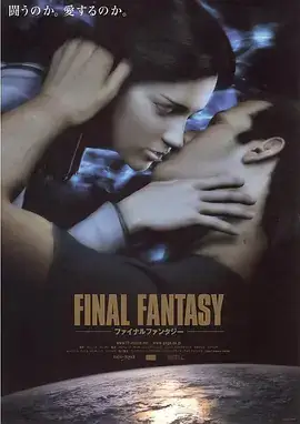 最终幻想：灵魂深处 (2001) 动作  科幻  动画  惊悚  奇幻  冒险-土拨鼠网盘库
