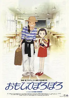 岁月的童话 おもひでぽろぽろ (1991) 爱情  日本动画 豆瓣8.6分-土拨鼠网盘库