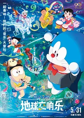 【日漫】哆啦A梦：大雄的地球交响乐 映画ドラえもん のび太の地球交響楽 (2024) 科幻  奇幻  冒险 日本动画-土拨鼠网盘库
