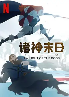 诸神末日 Twilight of the Gods (2024) 悬疑  奇幻  冒险-土拨鼠网盘库
