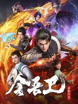 金吾卫之风起金陵 (2024) 悬疑  古装-土拨鼠网盘库