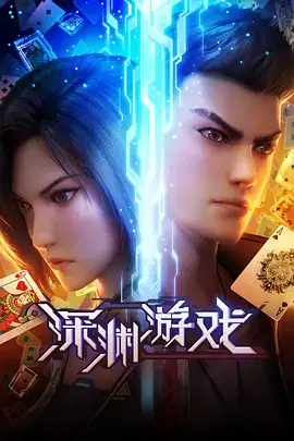 深渊游戏 (2023) 动作  科幻  动画  冒险-土拨鼠网盘库