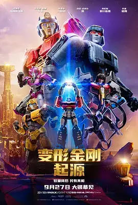 变形金刚：起源(2024) 动作  科幻  动画  冒险-土拨鼠网盘库
