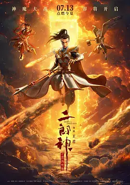 二郎神之深海蛟龙 (2024)-土拨鼠网盘库