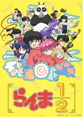 乱马12 らんま12 (2024)-土拨鼠网盘库