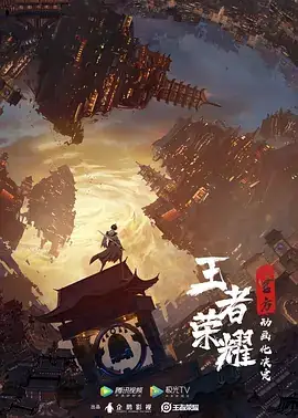 王者荣耀：荣耀之章碎月篇 (2024)-土拨鼠网盘库