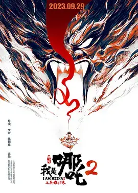 我是哪吒2之英雄归来 (2023) 喜剧  动画  奇幻-土拨鼠网盘库