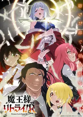 【日漫】重来吧、魔王大人！R 魔王様、リトライ!R (2024)-土拨鼠网盘库