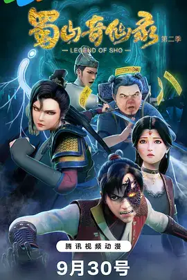蜀山奇仙录 第二季 (2024) 附第一季-土拨鼠网盘库