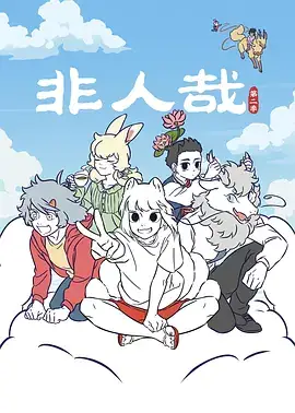 非人哉 第二季 (2022) 附第一季 喜剧  动画  奇幻-土拨鼠网盘库
