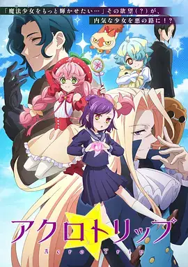 【日漫】顶尖恶路Acro Trip アクロトリップ (2024) 喜剧  动画  奇幻-土拨鼠网盘库