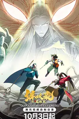 【国漫】缉妖录之启程篇 (2024) 古装 又名 吴承恩缉妖录-土拨鼠网盘库