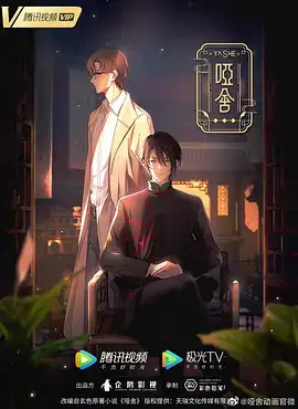【国漫】哑舍 (2024) 动画版-土拨鼠网盘库