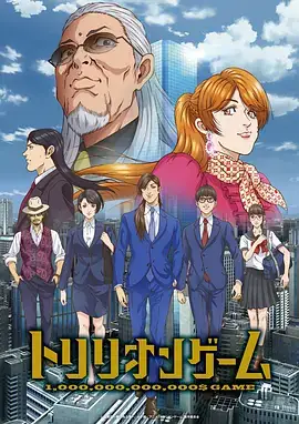 【日漫】一兆游戏 トリリオンゲーム (2024) 动画版 附真人剧版-土拨鼠网盘库