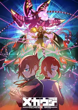 【日漫】机械手臂 Mecha-Ude メカウデ (2024)-土拨鼠网盘库