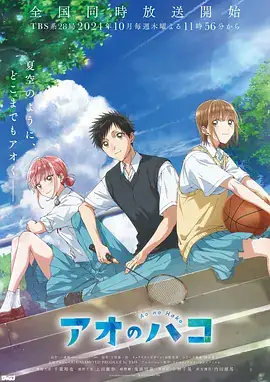 【日漫】青之箱 アオのハコ (2024) 日本动画 爱情  运动-土拨鼠网盘库