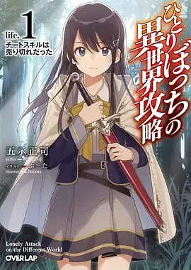 【日漫】独自一人的异世界攻略 ひとりぼっちの異世界攻略 (2024)-土拨鼠网盘库
