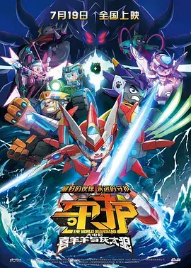 喜羊羊与灰太狼之守护2024大电影：全新冒险守护世界，重温童年回忆
