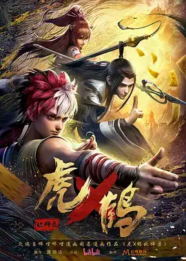 虎x鹤 妖师录 (2024) 动画版 附虎鹤妖师录 真人版-土拨鼠网盘库