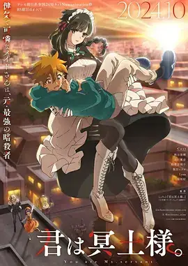 【日漫】暗杀女仆冥土小姐(2024) 日本动画  奇幻-土拨鼠网盘库