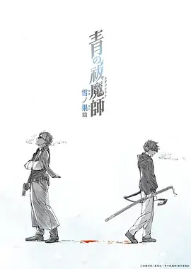 【日漫】青之驱魔师 雪之尽头篇(2024)-土拨鼠网盘库