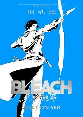 【日漫】死神 千年血战篇 -相克谭- (2024)-土拨鼠网盘库