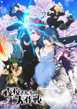 【日漫】夜樱家的大作战 夜桜さんちの大作戦 (2024) 喜剧  动作  爱情  动画-土拨鼠网盘库