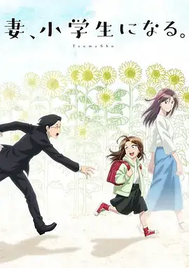 【日漫】妻子变成小学生。(2024) 附 真人剧版-土拨鼠网盘库