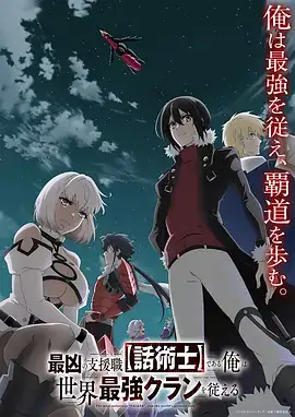 【日漫】最狂辅助职业【话术士】世界最强战团听我号令(2024)-土拨鼠网盘库
