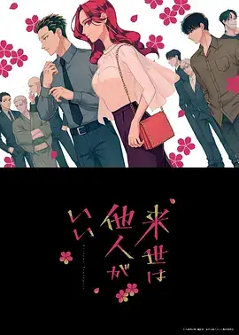 【日漫】愿来世为他人 来世は他人がいい (2024)-土拨鼠网盘库