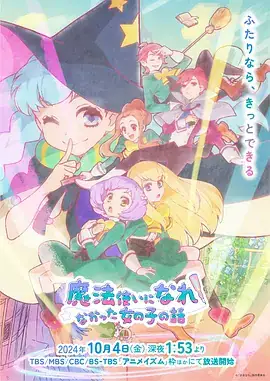 【日漫】没能成为魔法师的女孩子的故事  (2024) 日本动画-土拨鼠网盘库