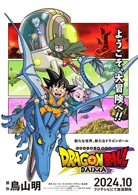 【日漫】龙珠DAIMA ドラゴンボールDAIMA (2024) 日本动画-土拨鼠网盘库