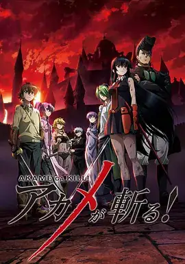 斩·赤红之瞳 アカメが斬る! (2014) 日本动画  犯罪-土拨鼠网盘库