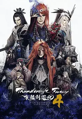 东离剑游纪(2024) 第四季 动作  奇幻  武侠-土拨鼠网盘库
