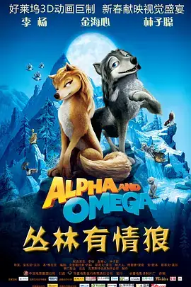 丛林有情狼 Alpha and Omega (2010) 喜剧  爱情  动画  家庭  冒险-土拨鼠网盘库