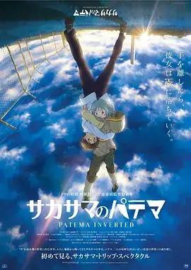 颠倒的帕特玛 サカサマのパテマ (2013)-土拨鼠网盘库