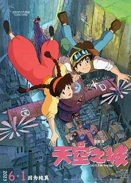 天空之城 天空の城ラピュタ (1986) 动画  奇幻  冒险-土拨鼠网盘库