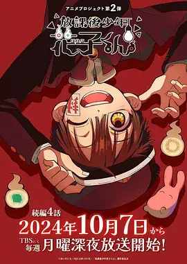 【日漫】放学后少年花子君(2024) 第二季 喜剧  爱情  动画  奇幻-土拨鼠网盘库