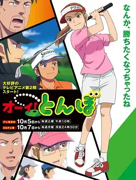 【日漫】喂！蜻蜓 第二季(2024) 附第一季-土拨鼠网盘库