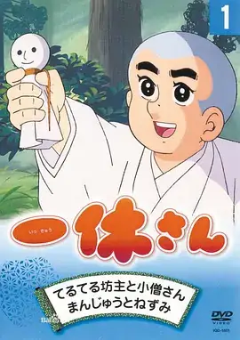 聪明的一休 一休さん (1975) 全298集-土拨鼠网盘库