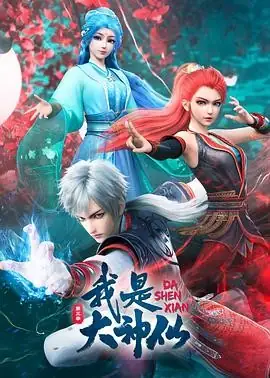 我是大神仙(2024) 第三季 附前两季 喜剧  动作-土拨鼠网盘库