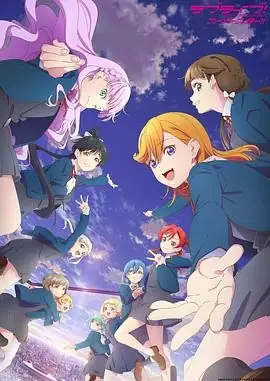 【日漫】LoveLive! Superstar!! (2024) 第三季 附前两季 日本动画  音乐-土拨鼠网盘库