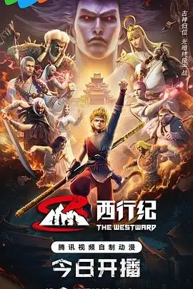 【国漫】西行纪年番 (2023) 奇幻  古装-土拨鼠网盘库