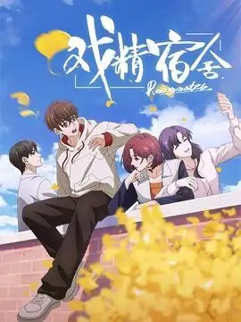 戏精宿舍 (2024)-土拨鼠网盘库