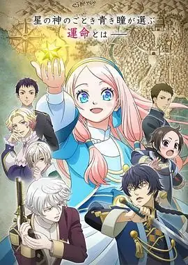 【日漫】辰星降临之国的妮娜 星降る王国のニナ (2024) 日本动画-土拨鼠网盘库
