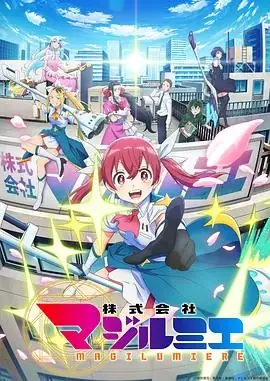 【日漫】魔法光源股份有限公司 株式会社マジルミエ (2024) 日本 动画-土拨鼠网盘库