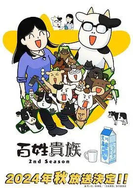 【日漫】百姓贵族 第二季(2024) 附 第一季 日本 动画-土拨鼠网盘库