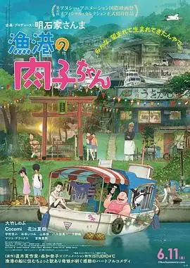 渔港的肉子酱 漁港の肉子ちゃん (2021) 日本动画-土拨鼠网盘库