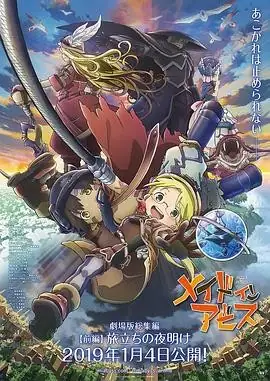 来自深渊：启程的黎明 (2019) 日本动画-土拨鼠网盘库