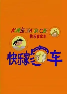 快乐家家车 (1997) 52集全 动画  儿童-土拨鼠网盘库